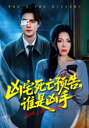 凶宅死亡预告，谁是凶手（78集）短剧全集抢先看