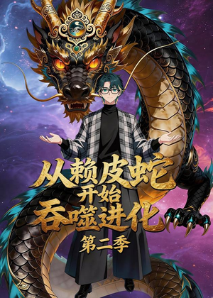 从赖皮蛇开始吞噬进化第二季（63集）河马免费短剧