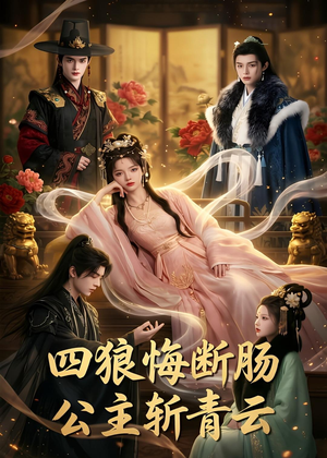 四狼悔断肠,公主斩青云（63集）短视频追剧推荐