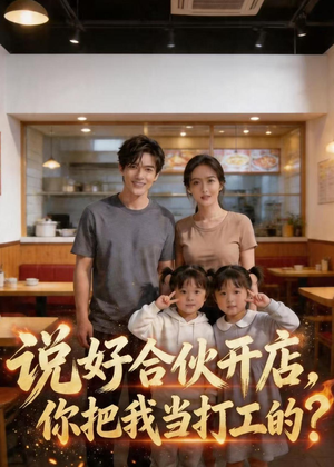 说好合伙开店，你把我当打工的？（38集）热门短剧推荐