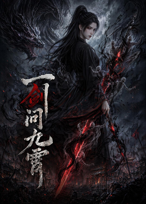 一剑问九霄（80集）热门短剧抢先看