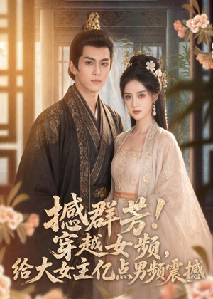 撼群芳！穿越女频，给大女主亿点男频震撼（76集）短剧全集完整
