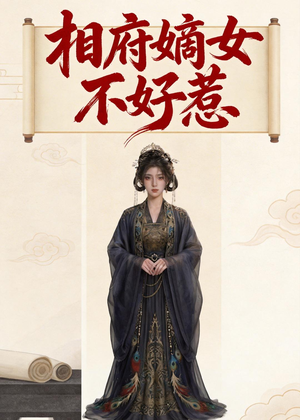相府嫡女不好惹（19集）最后的大结局
