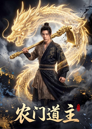 农门道主（47集）在线看完整版