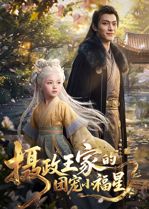 摄政王家的团宠小福星（67集）精彩不断免费看