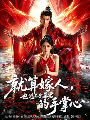 就算嫁人，也逃不出暴君的手掌心（86集）免费观看