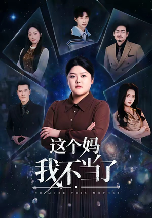 这个妈我不当了（69集）短剧看全集