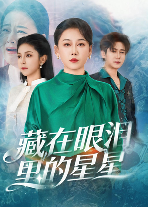 藏在眼泪里的星星（60集）短剧全集免费看