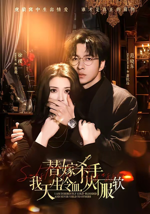 替嫁杀手：我天生冷血，从不服软（70集）好看又上头短剧