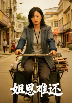 姐恩难还（80集）短剧推荐上热门