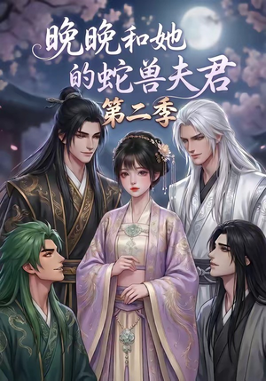 晚晚和她的蛇兽夫君第二季（101集）超火热门短剧