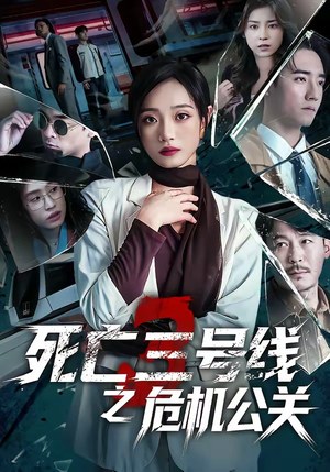 死亡三号线之危机公关（60集）这部短剧太好看