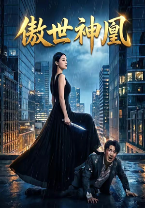 傲世神凰（70集）在哪里可以看
