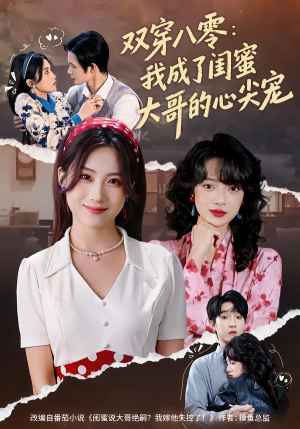 双穿八零：我成了闺蜜大哥的心尖宠（80集）全网独播免费看