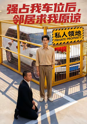 强占我车位后，邻居求我原谅（30集）短剧片段推荐