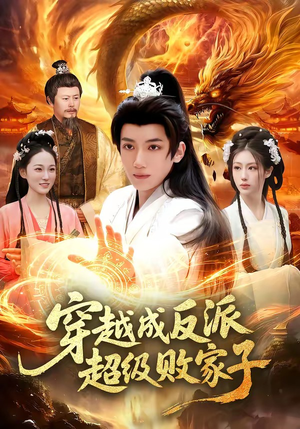 穿越成反派超级败家子（100集）直接看到大结局