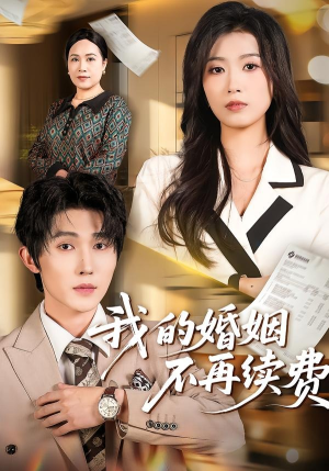 我的婚姻不再续费（61集）超甜短剧分享