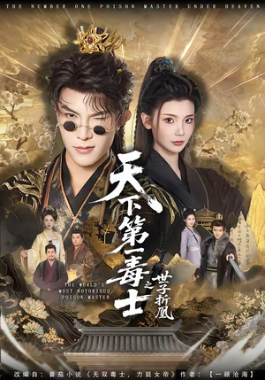天下第一毒士之世子折凰（82集）免费短剧资源