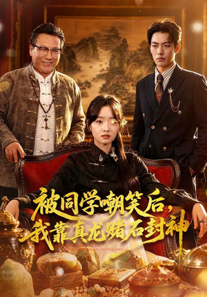 被同学嘲笑后，我靠真龙赌石封神（80集）爆款短剧抢先看