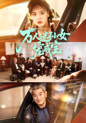 万人迷孙女宠成宝（79集）短剧推荐分享
