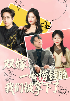 双嫁：一心捞钱的我们被拿下了（59集）追风的女孩短剧