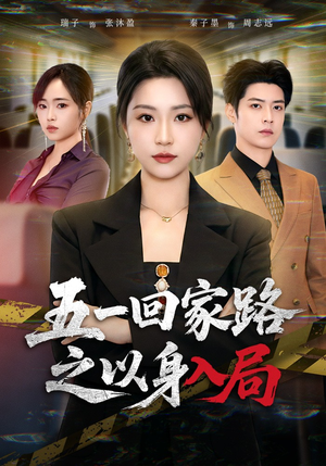 五一回家路之以身入局（61集）新短剧推荐