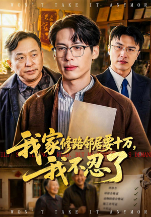 我家修路邻居要十万，我不忍了（97集）怎么看全集