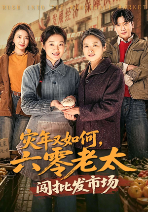 灾年又如何，六零老太闯批发市场（76集）在线观看