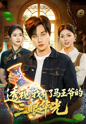 透视：我有了马王爷的三眼华光（108集）在线观看完整版