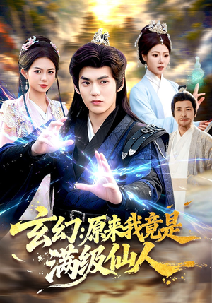 玄幻：原来我竟是满级仙人（94集）短剧全集完整