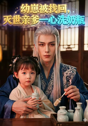 幼崽被找回，灭世亲爹一心洗奶瓶（67集）爱短剧爱追剧