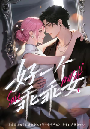 好一个乖乖女（55集）短剧在线更新