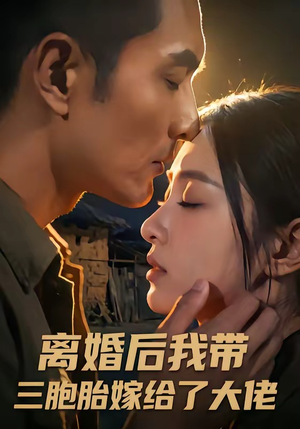 离婚后我带三胞胎嫁给了大佬（71集）更新时间一览表