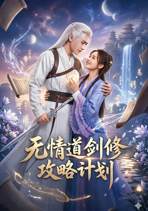 无情道剑修攻略计划（78集）短剧热门分享