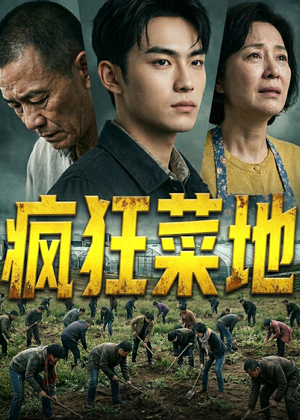 疯狂菜地（22集）在哪个平台看