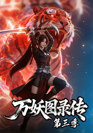 万妖图录传第三季（58集）免费看短剧全集