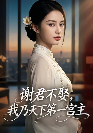 谢君不娶,我乃天下第一宫主（67集）无需会员免费看