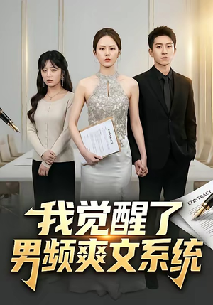 我觉醒了男频爽文系统（70集）全集我都看完了