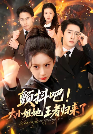 颤抖吧！大小姐她王者归来了（66集）短剧全集完整版
