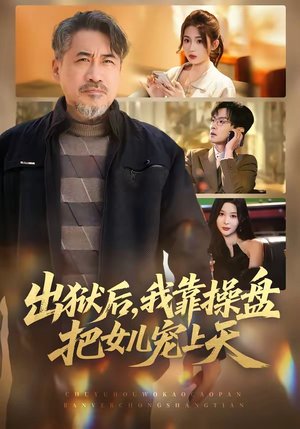出狱后，我靠操盘把女儿宠上天（59集）免费看
