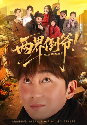 两界倒爷！从1988到2025年（96集）最近很火的短剧