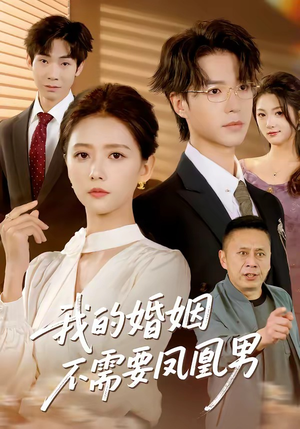 我的婚姻不需要凤凰男（63集）短剧免费分享