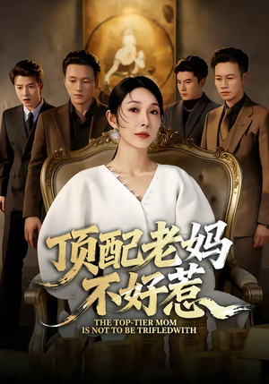 顶配老妈不好惹（57集）去哪里看
