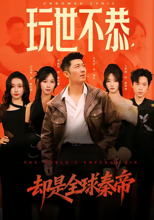 玩世不恭，却是全球秦帝（60集）最火短剧热播