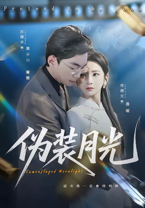 伪装月光（98集）在哪里可以看