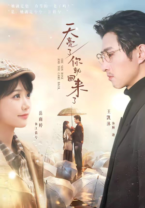 天亮了，你就回来了（63集）分享热门短剧