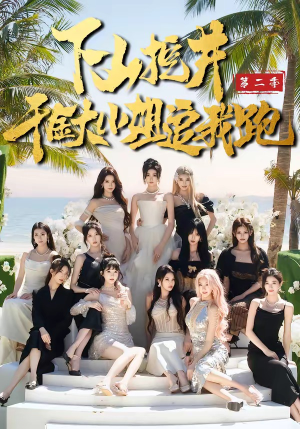 下山挖井2，千金大小姐追我跑（58集）怎么看全集