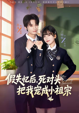 假失忆后，死对头把我宠成小祖宗（81集）好看短剧抢先看