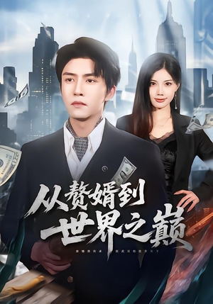 从赘婿到世界之巅（93集）最后的大结局