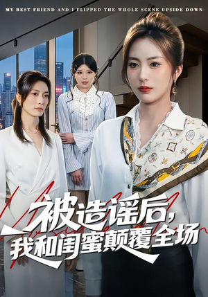 被造谣后，我和闺蜜颠覆全场（68集）在线观看全集